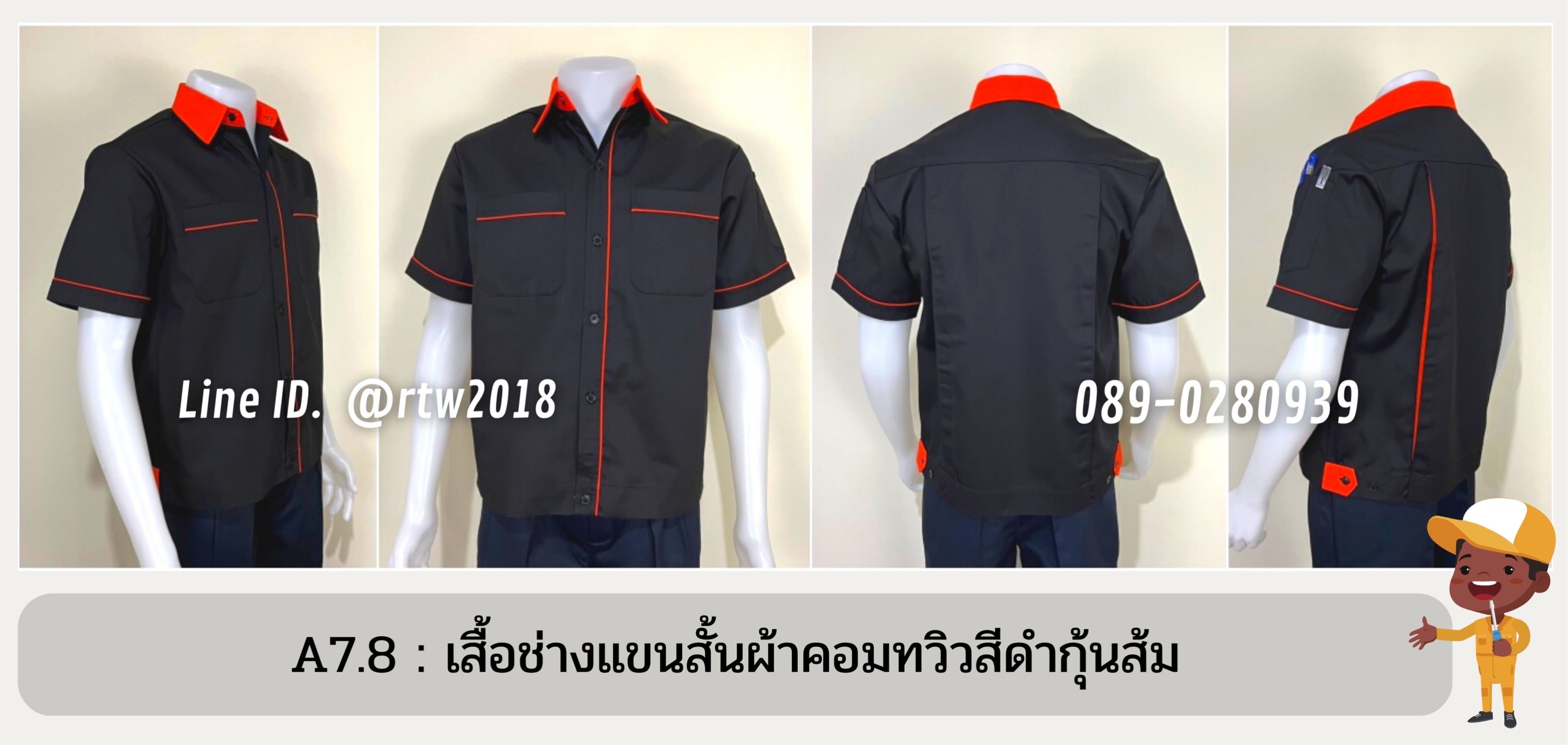 รหัส A7.8 : เสื้อช่างแขนสั้นผ้าคอมทวิวสีดำกุ้นส้ม