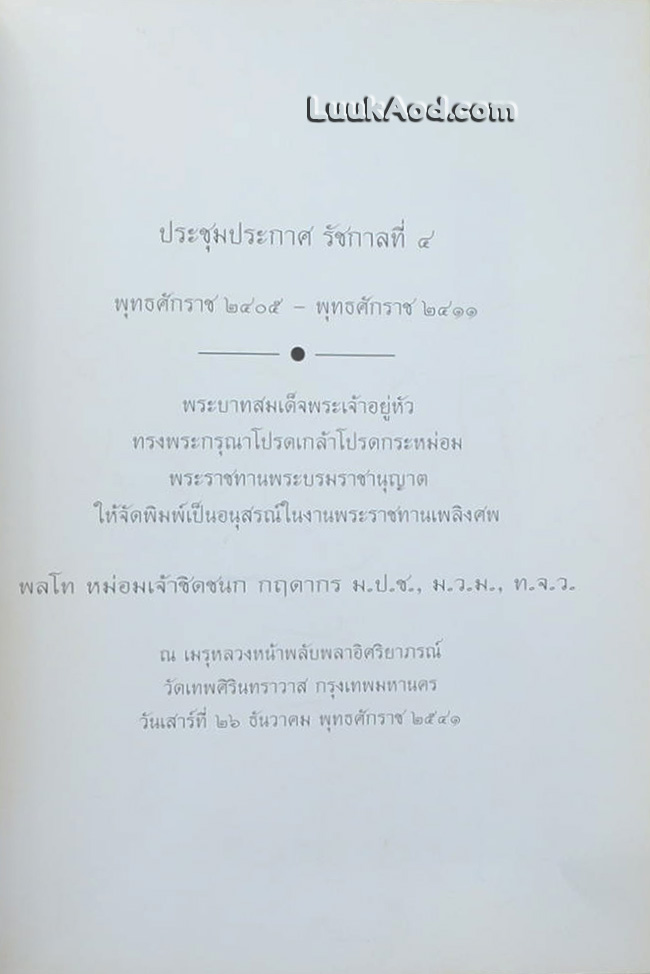 ประชุมประกาศ รัชกาลที่ 4 พุทธศักราช 2394 - พุทธศักราช 2411 (2 เล่ม)