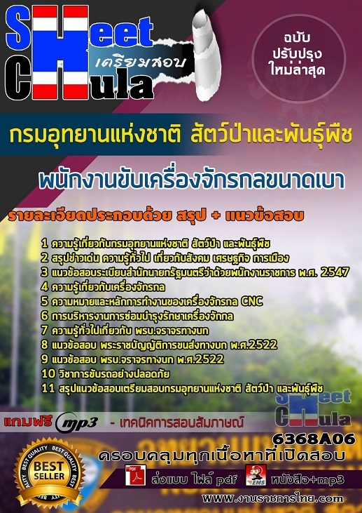 แนวข้อสอบพนักงานขับเครื่องจักรกลขนาดเบา กรมอุทยานแห่งชาติ สัตว์ป่า และพันธุ์พืช