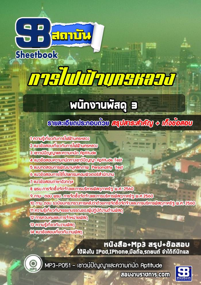 แนวข้อสอบพนักงานพัสดุ 3 กฟน