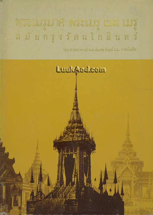 พระเมรุมาศ พระเมรุ และ เมรุ สมัยกรุงรัตนโกสินทร์