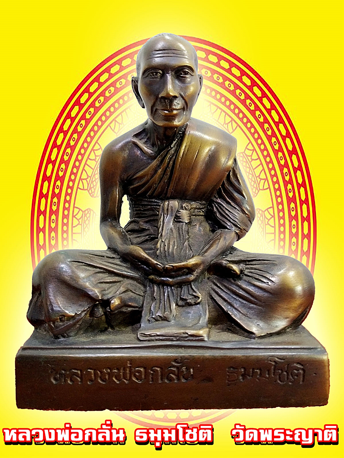 หลวงพ่อกลั่น ธมฺมโชติ วัดพระญาติการาม จ.อยุธยา หน้าตัก 5 นิ้ว