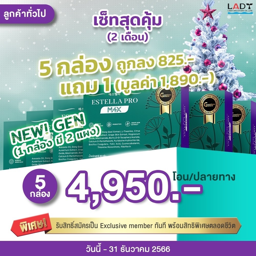 ESTELLA Pro ชุดย้อนวัยสาวสวยสะพรั่ง 10 มิติ 6 กล่อง ทานได้ 2 เดือน 5148 บาท