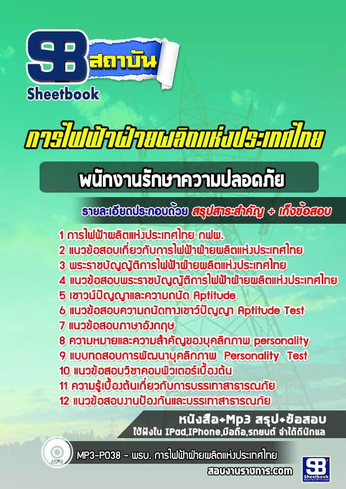 แนวข้อสอบพนักงานรักษาความปลอดภัย การไฟฟ้าฝ่ายผลิตแห่งประเทศไทย (กฟผ)