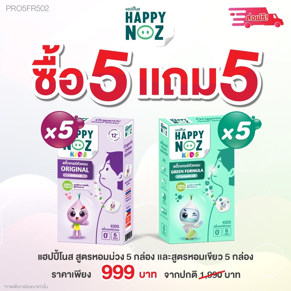 สติ๊กเกอร์หัวหอมโปรสีม่วง 5 กล่อง แถมสีเขียว 5 กล่อง