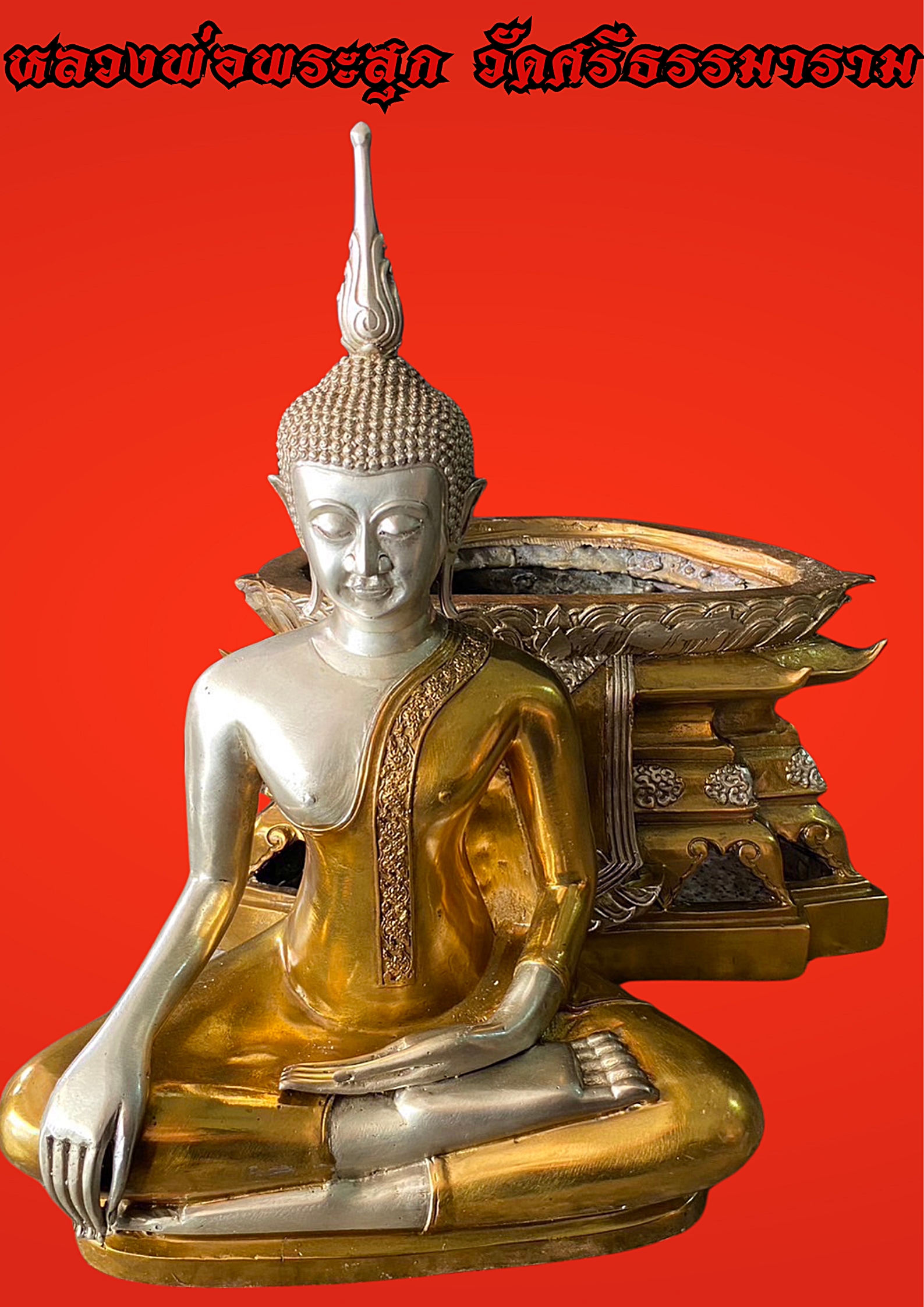 หลวงพ่อพระสุก(องค์จำลอง)วัดศรีธรรมาราม จ.ยโสธร หน้าตัก12นิ้ว