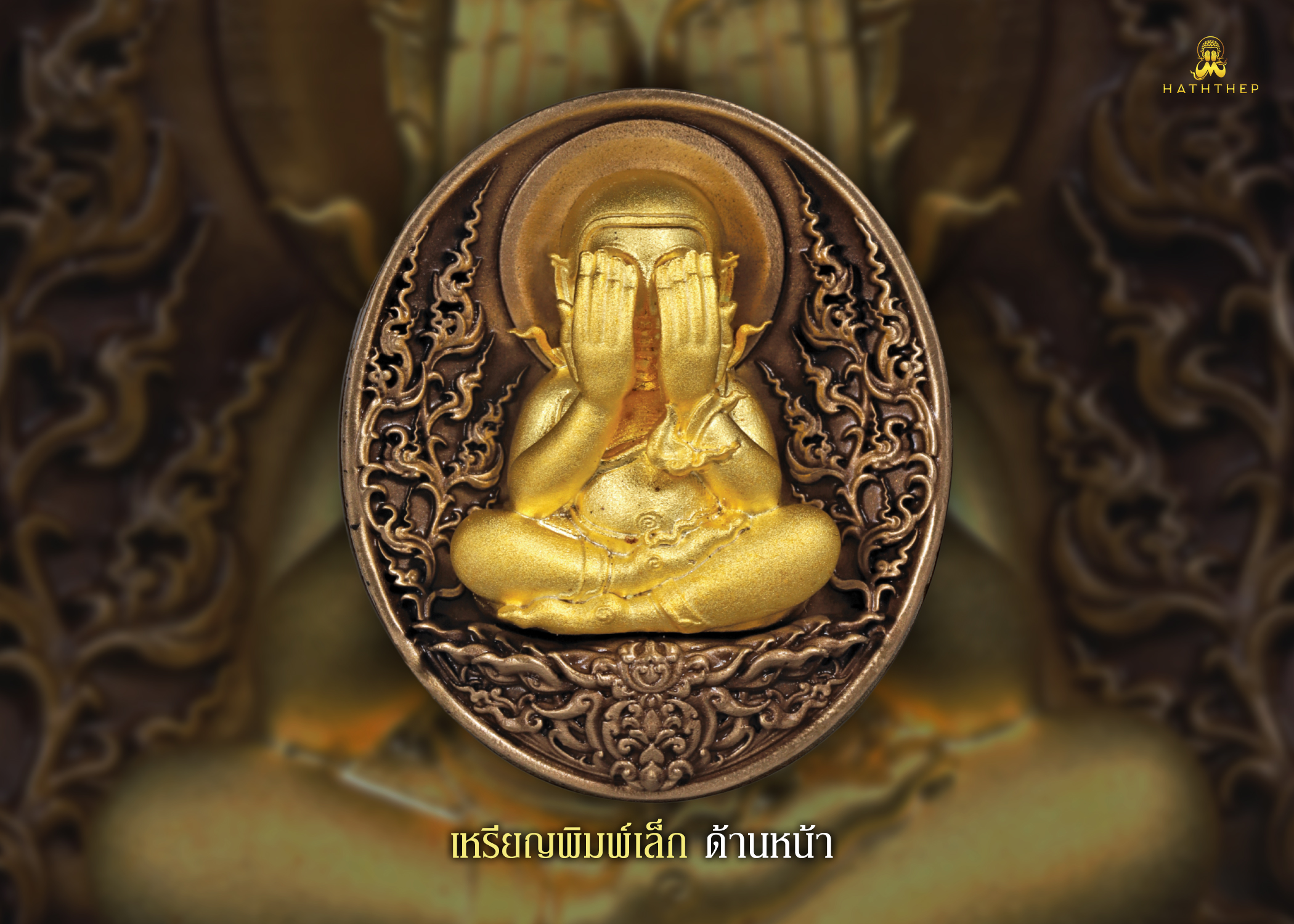 พระปิดตาอภิมหาเศรษฐี เหรียญเนื้อบรอนซ์ องค์พระชุบทอง พิมพ์เล็ก