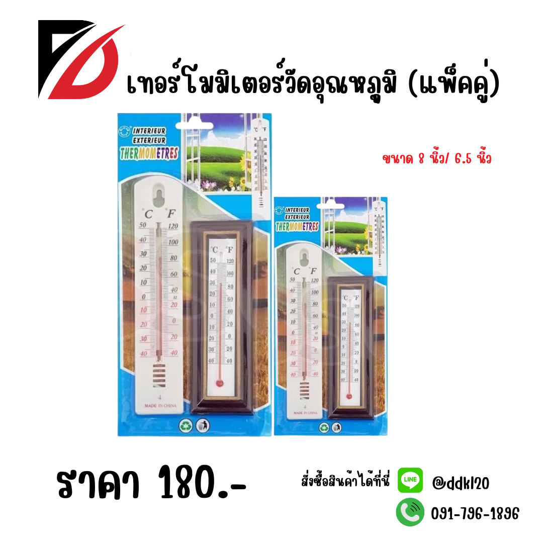 เทอร์โมมิเตอร์วัดอุณหภุูมิ (แพ็คคู่) ขนาด 8 นิ้ว/ 6.5 นิ้ว