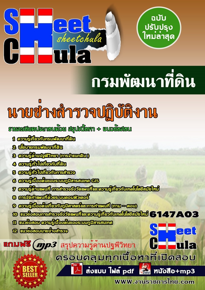 แนวข้อสอบ นายช่างสำรวจปฏิบัติงาน กรมพัฒนาที่ดิน