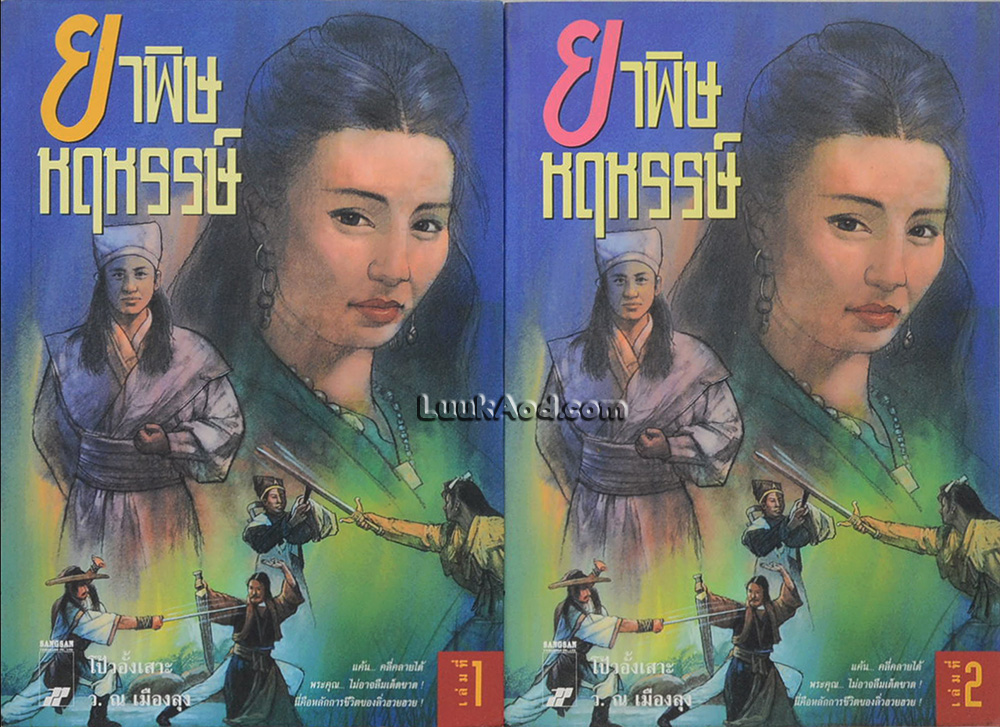 ยาพิษ หฤหรรษ์ (2 เล่ม)