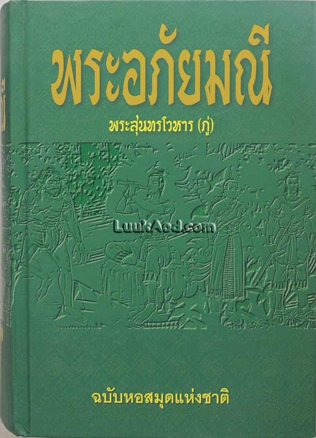 พระอภัยมณี