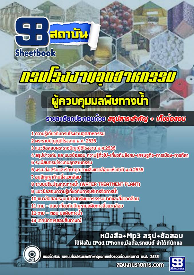 แนวข้อสอบผู้ควบคุมมลพิษทางน้ำ กรมโรงงานอุตสาหกรรม