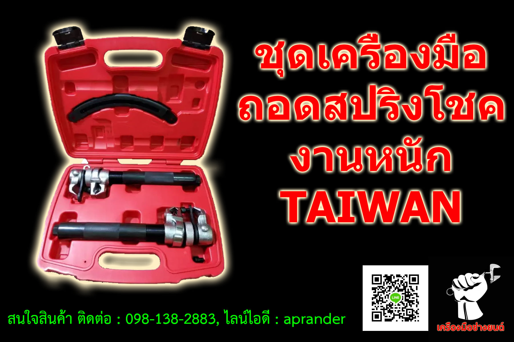 ชุดเครื่องมือถอดสปริงโชค รุ่นงานหนัก ไต้หวัน (TAIWAN)