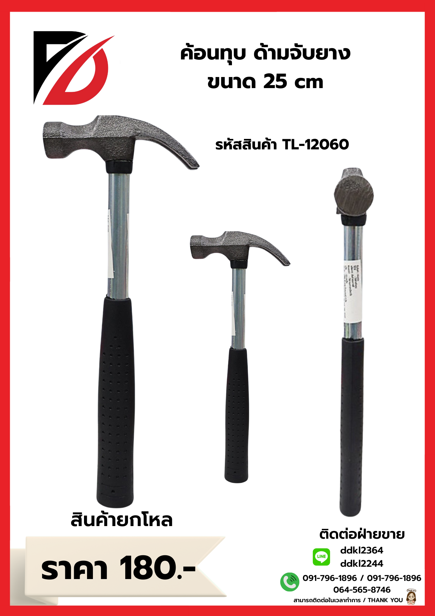 ค้อนทุบด้ามจับยาง ขนาด 25 cm