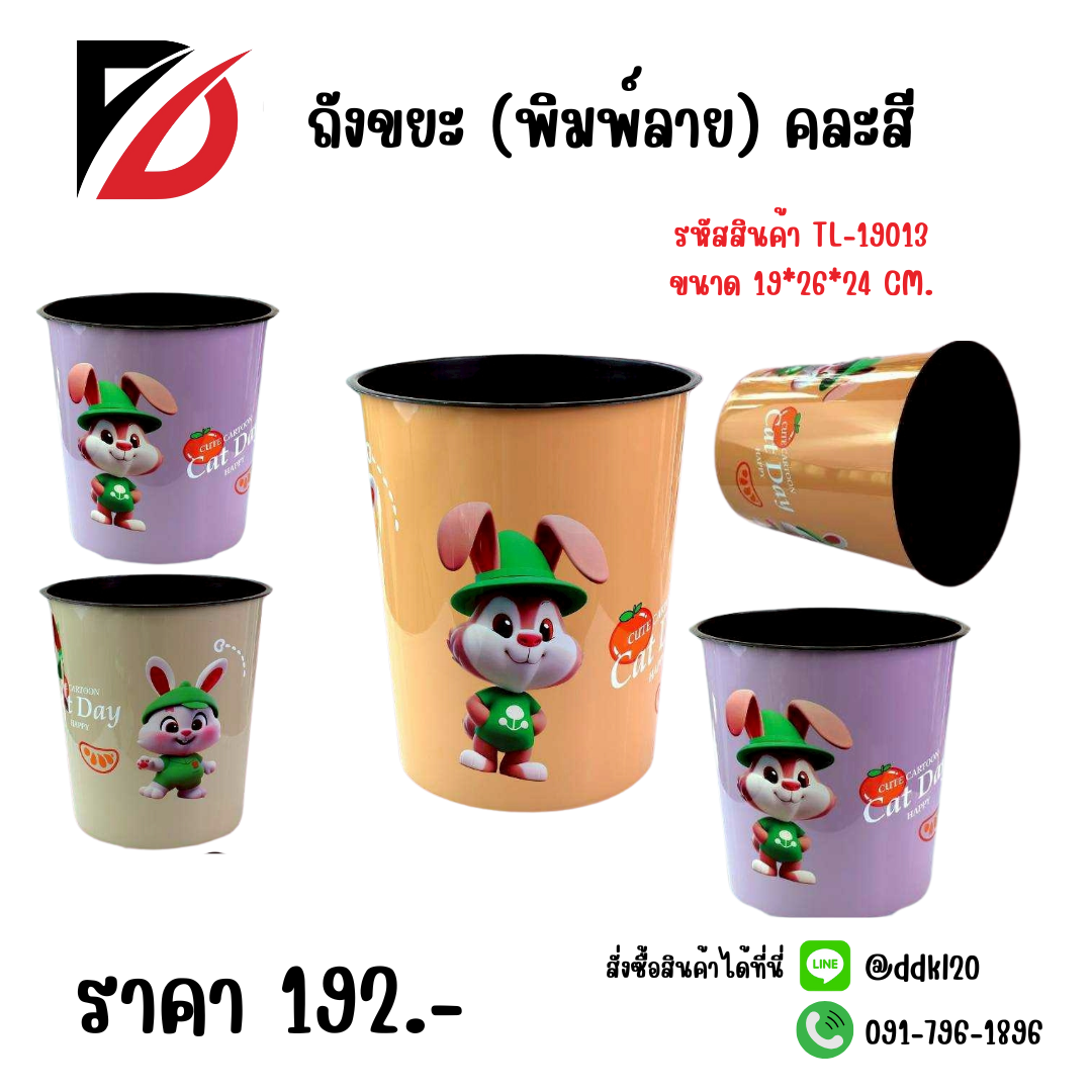 ถังขยะ (พิมพ์ลาย) คละสี ขนาด 19*26*24cm.