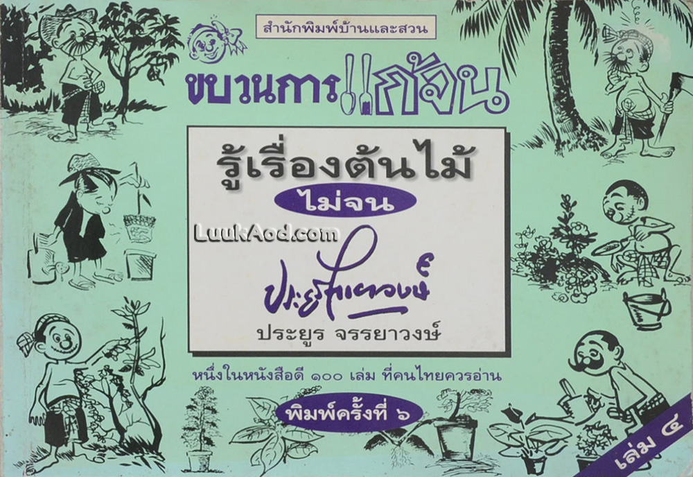 ขบวนการแก้จน เล่ม 4 รู้เรื่องต้นไม้ไม่จน