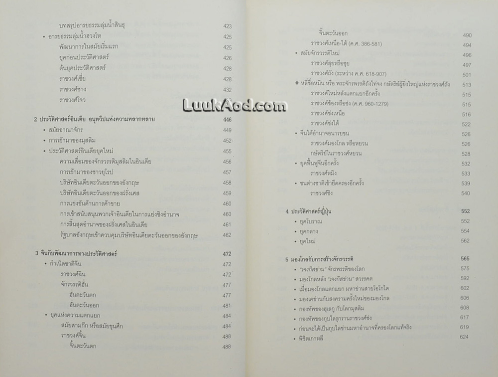 ประวัติศาสตร์โลก (ฉบับสมบูรณ์) WORLD HISTORY