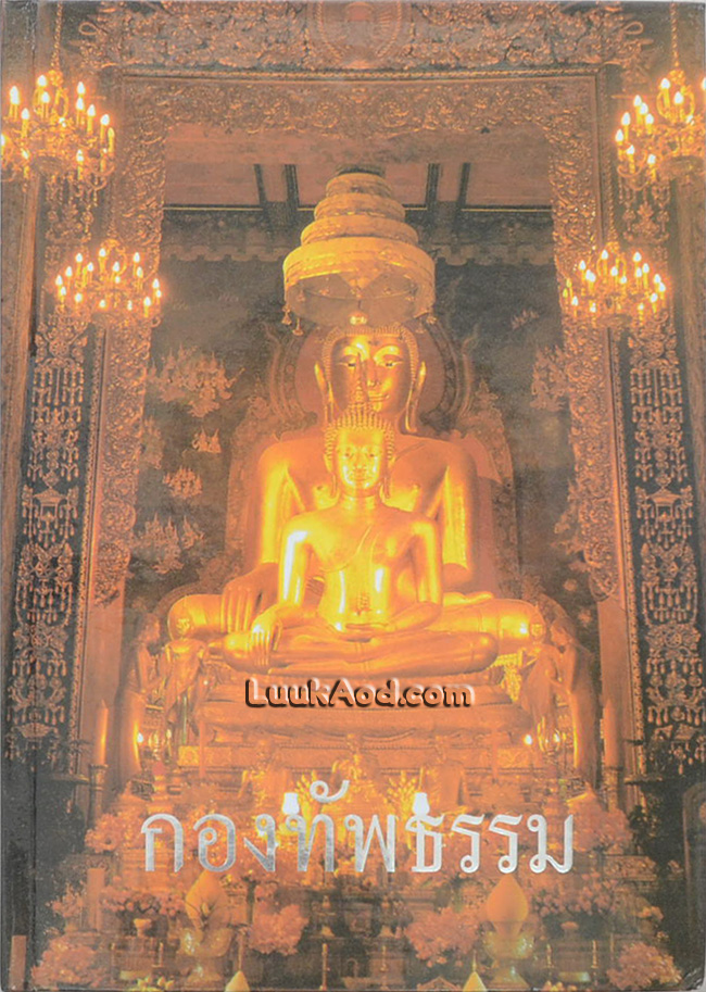 กองทัพธรรม (พร้อมกล่อง)