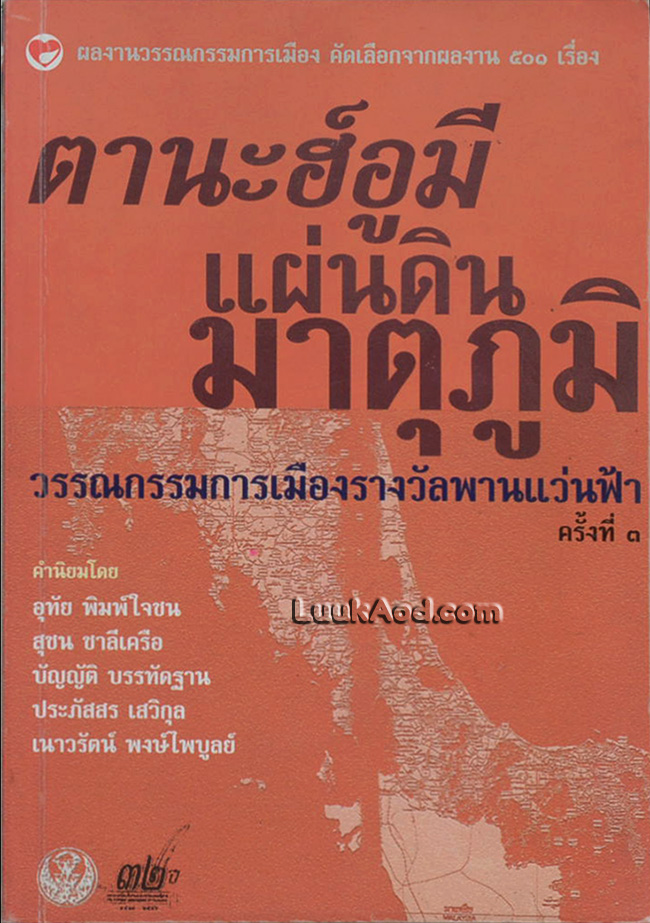 วรรณกรรมการเมืองรางวัลพานแว่นฟ้า ครั้งที่ 3