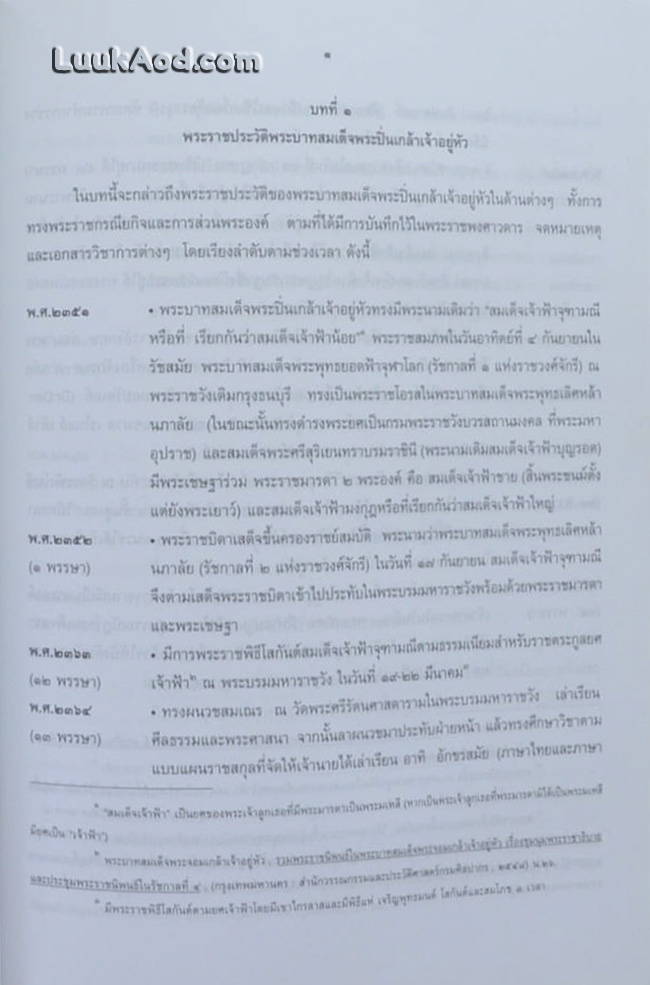 พระบวรราชานุสรณ์ พระบาทสมเด็จพระปวเรนทราเมศ มหิศเรศรังสรรค์ พระปิ่นเกล้าเจ้าอยู่หัว 7 มกราคม 2551