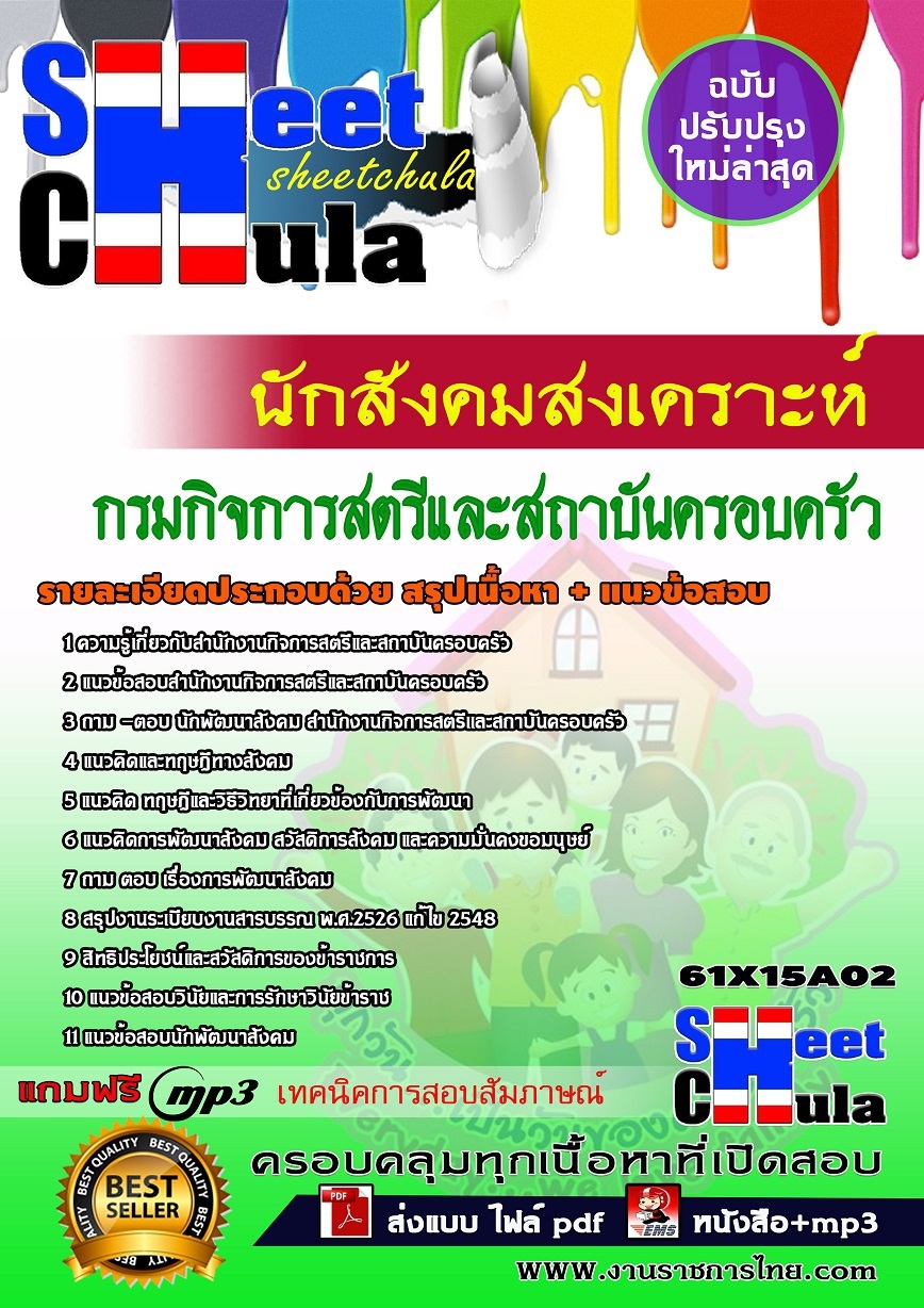 แนวข้อสอบ นักสังคมสงเคราะห์ กรมกิจการสตรีและสถาบันครอบครัว