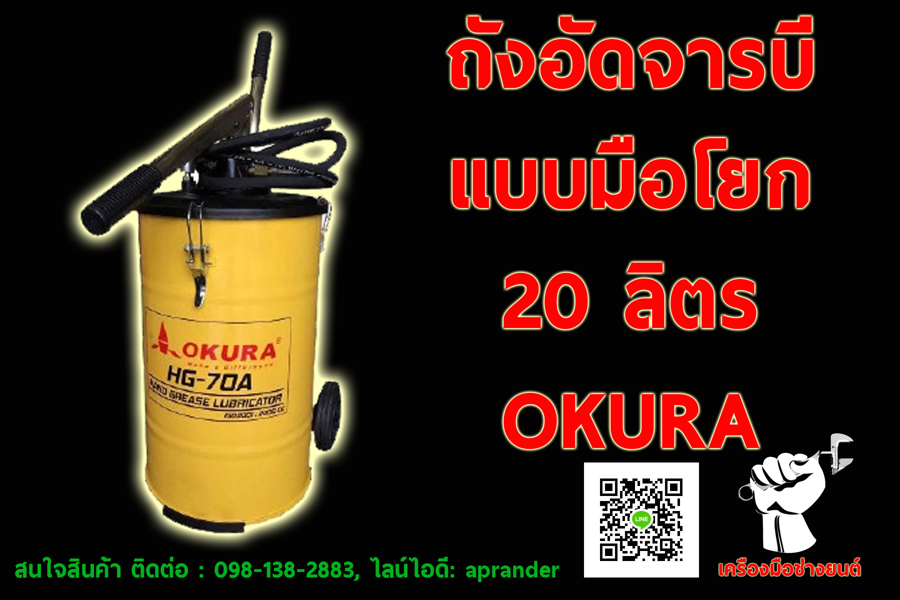 ถังอัดจารบี แบบมือโยก โอกูระ (OKURA)