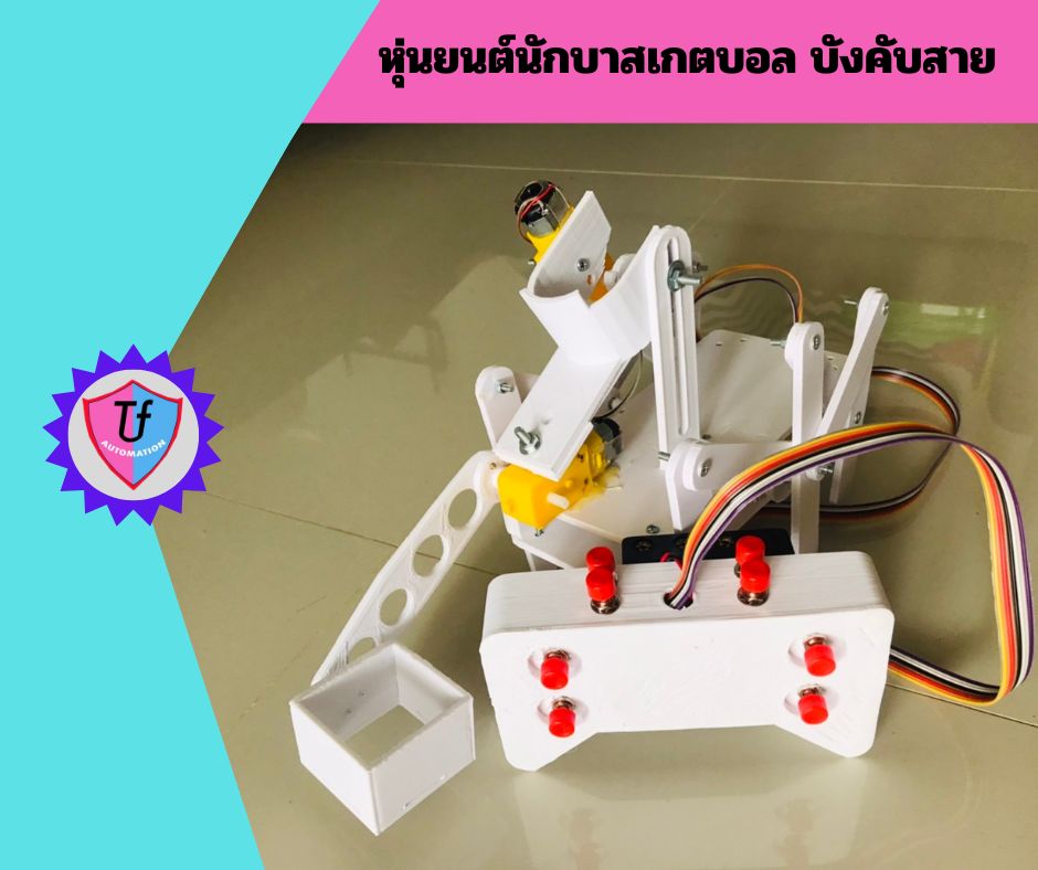 หุ่นยนต์นักบาสเกตบอล บังคับสาย (นำไปประกอบเอง) Ex