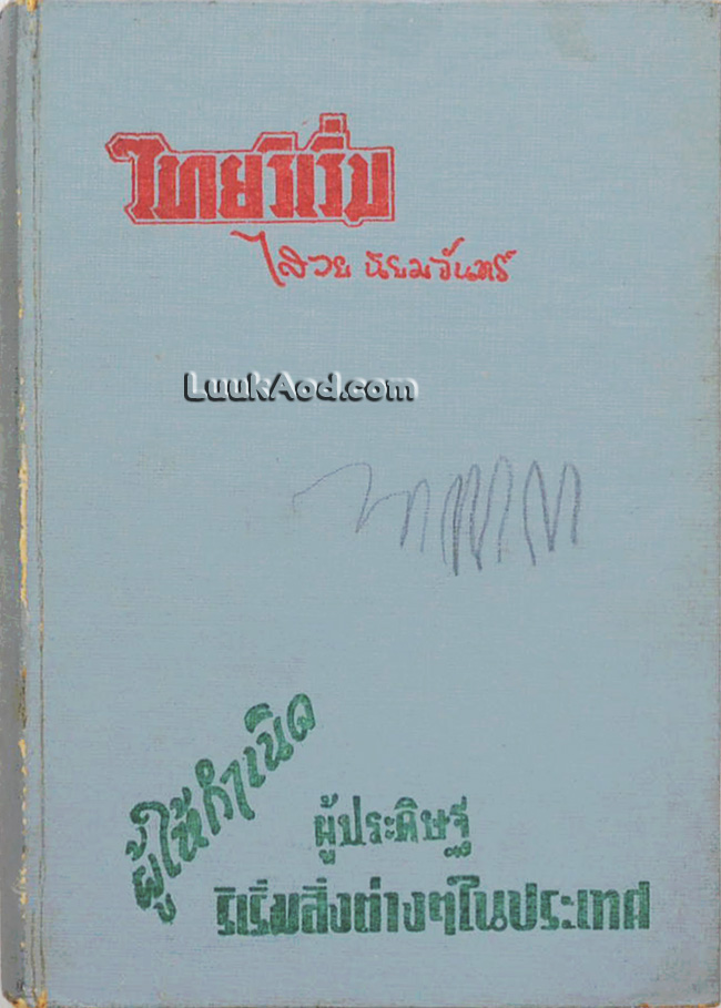 ไทยริเริ่ม