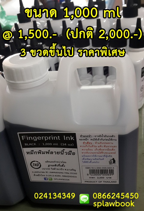 หมึกพิมพ์ลายนิ้วมือ 1000 ml (แกลลอน) ใช้กับลูกกลิ้ง