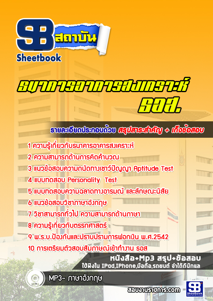 แนวข้อสอบธนาคารอาคารสงเคราะห์ (ธอส)