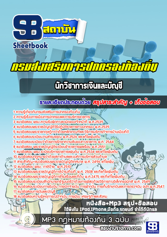 แนวข้อสอบนักวิชาการเงินและบัญชี กรมส่งเสริมการปกครองท้องถิ่น