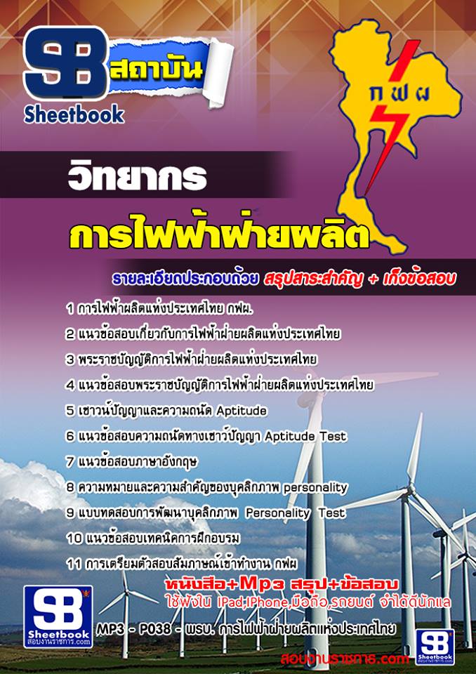 แนวข้อสอบวิทยากร การไฟฟ้าฝ่ายผลิตแห่ประเทศไทย (กฟผ)