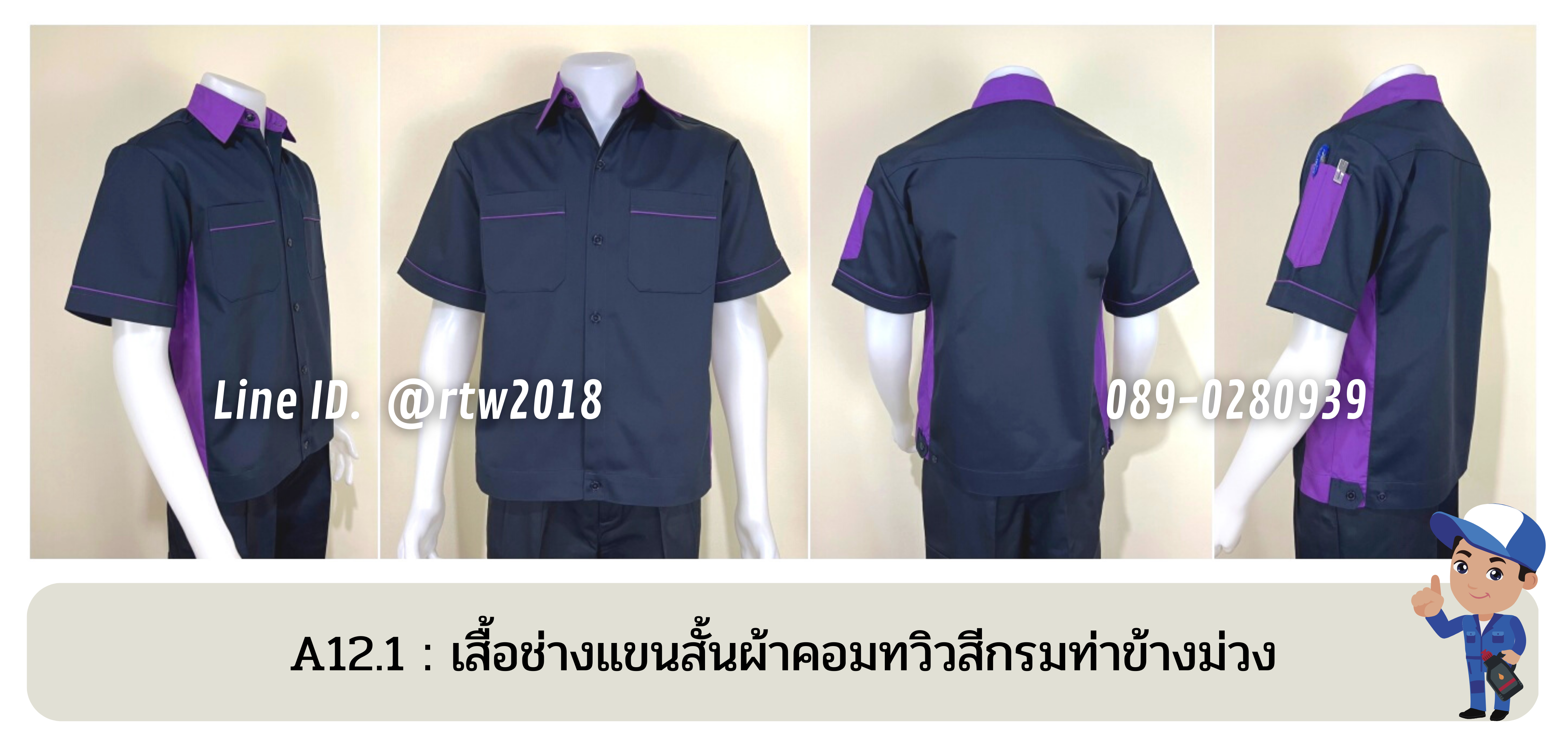 รหัส A12.1 : เสื้อช่างแขนสั้นผ้าคอมทวิวสีกรมท่าข้างม่วง
