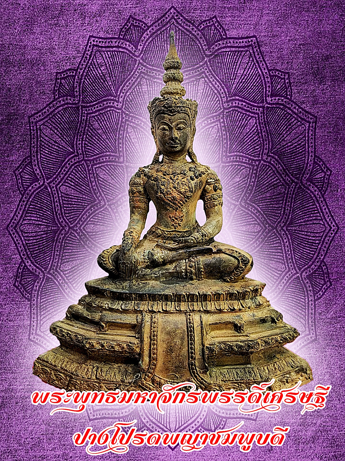 พระพุทธมหาจักรพรรดิ์เศรษฐี ปางโปรดพญาชมพูบดี (ปางทรงเครื่อง)เป็นพระพุทธรูปประจำปีนักษัตรปีกุน หน้าตัก 5 นิ้ว