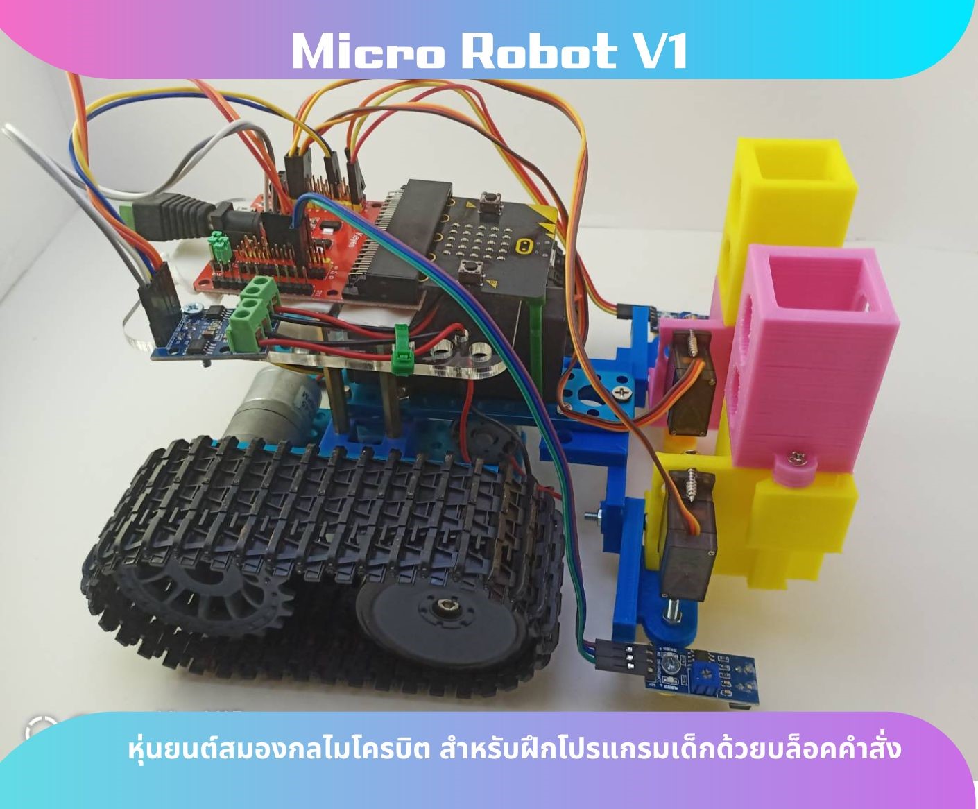 Micro Robot หุ่นยนต์สมองกลไมโครบิต สำหรับฝึกโปรแกรมเด็กด้วยบล็อคคำสั่ง V1 Ex