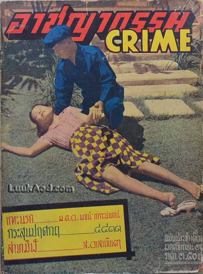อาชญากรรม CRIME ปีที่ 4 ฉบับที่ 2