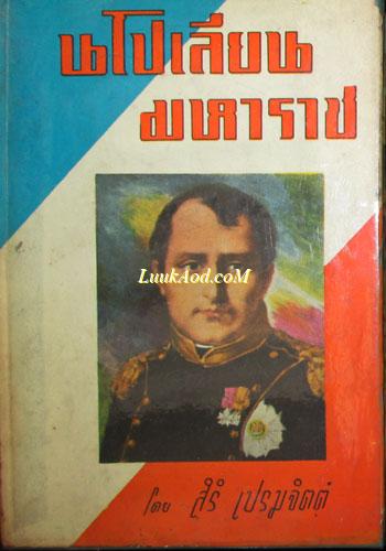 นโปเลียนมหาราช