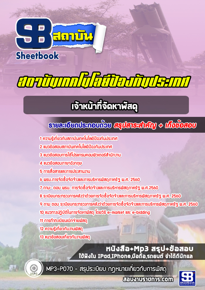 แนวข้อสอบช่างซ่อมเครื่องปรับอากาศและความเย็น สำนักงานปลัดกระทรวงกลาโหม