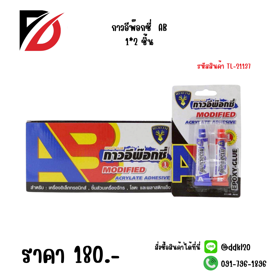 กาวอีพ๊อกซี่ AB 1*2 ชิ้น