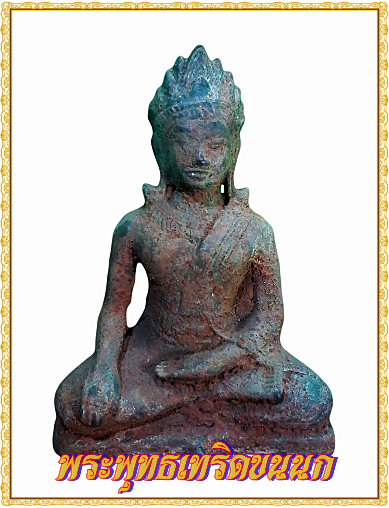 พระพุทธ เทริดขนนก หน้าตัก 5 นิ้ว เนื้อโลหะสำริด สภาพเก่า