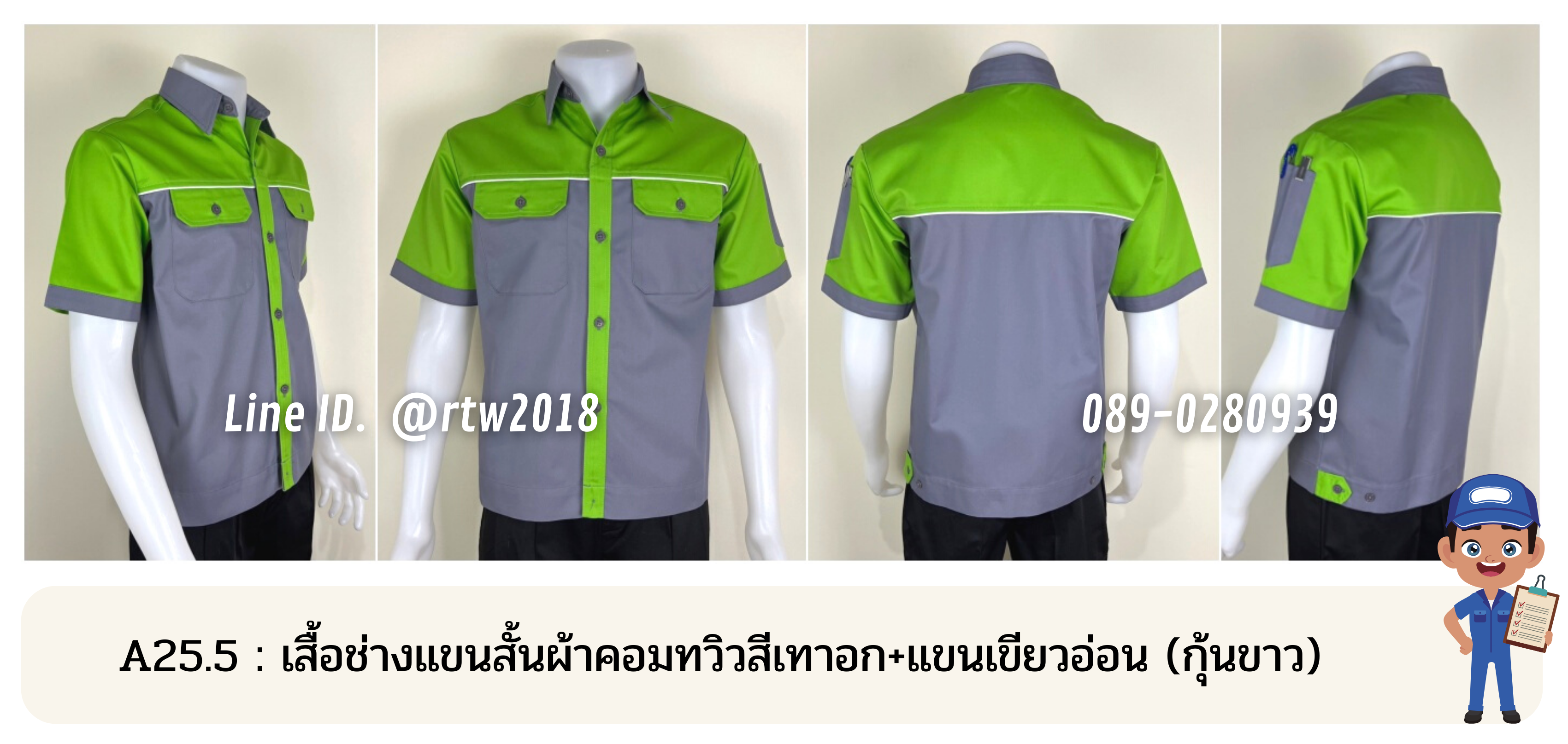 รหัส A25.5 : เสื้อช่างแขนสั้นผ้าคอมทวิวสีเทาอก+แขนเขียวอ่อน (กุ้นขาว)