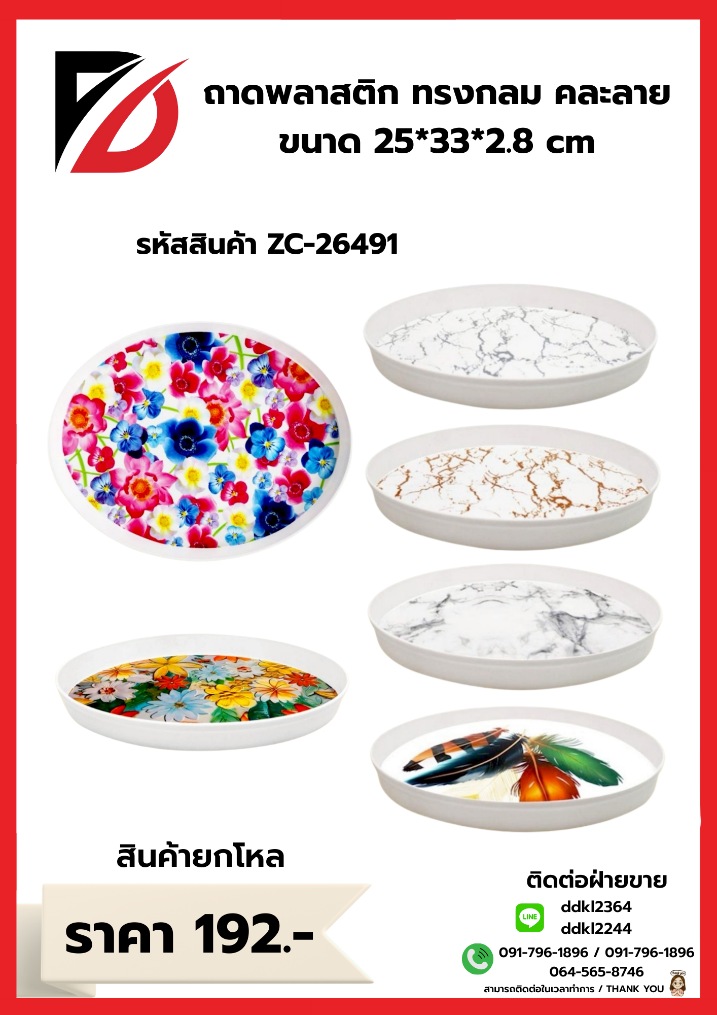 ถาดพลาสติก ทรงกลม คละลาย ขนาด 25*33*2.8 cm