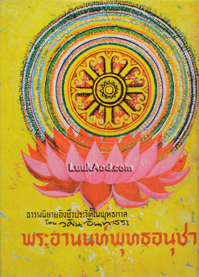 พระอานนท์พุทธอนุชา / วศิน อินทสระ