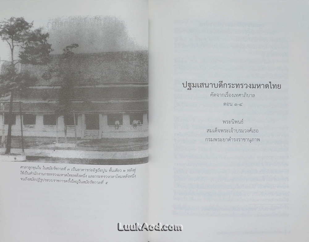 การเสด็จตรวจราชการหัวเมืองของสมเด็จพระเจ้าบรมวงศ์เธอ กรมพระยาดำรงราชานุภาพ