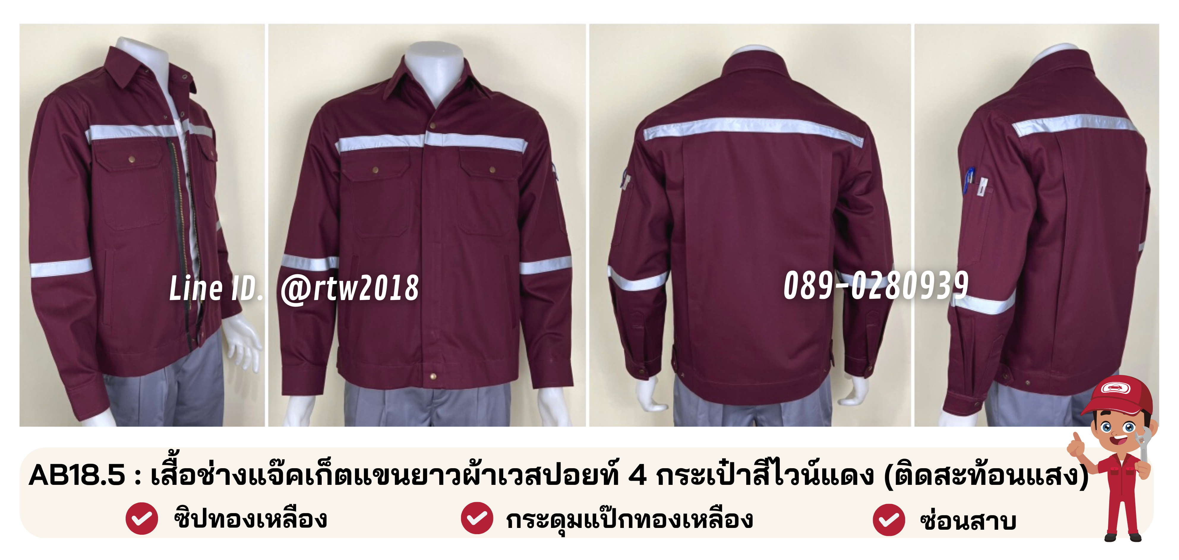 รหัส AB18.5 : เสื้อช่างแจ็คเก็ตแขนยาวผ้าเวสปอยท์ 4 กระเป๋าสีไวน์แดง (ติดสะท้อนแสง)