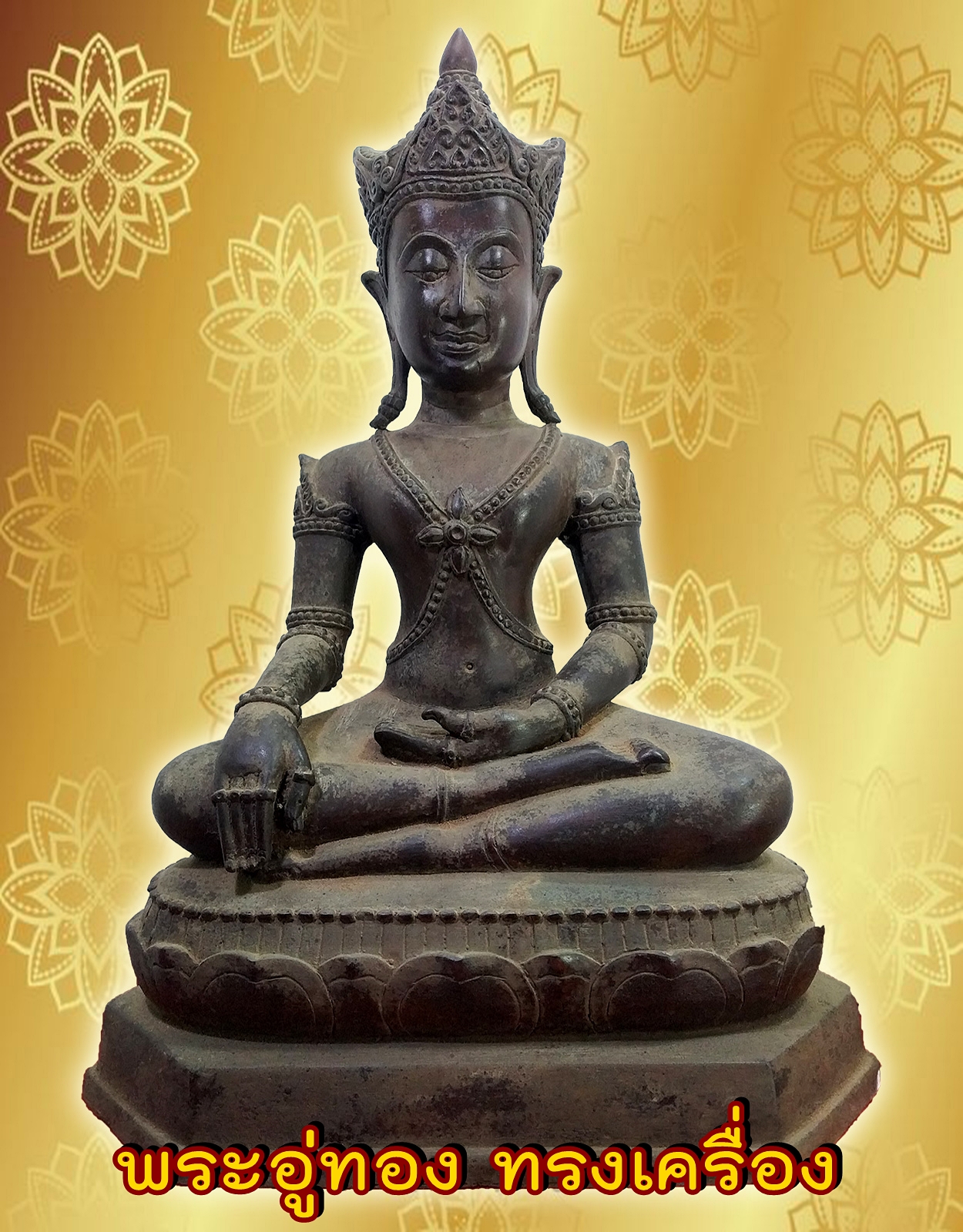 พระอู่ทอง ทรงเครื่อง หน้าตัก 9 นิ้ว เนื้อสำริด