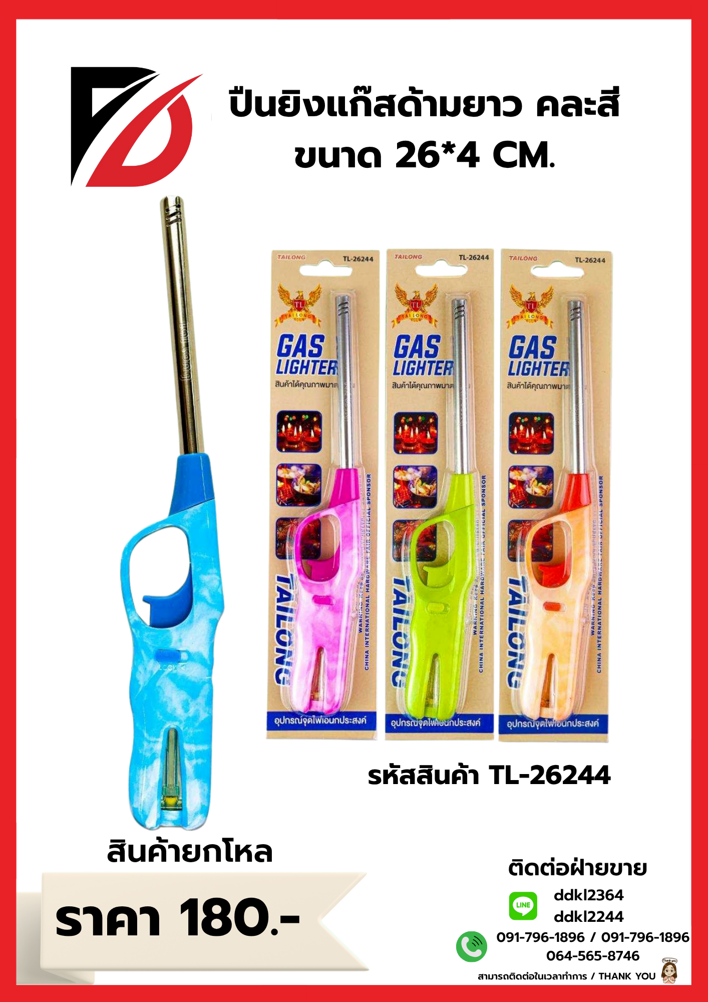 ปืนยิงแก๊สด้ามยาว คละสี ขนาด 26*4 CM.