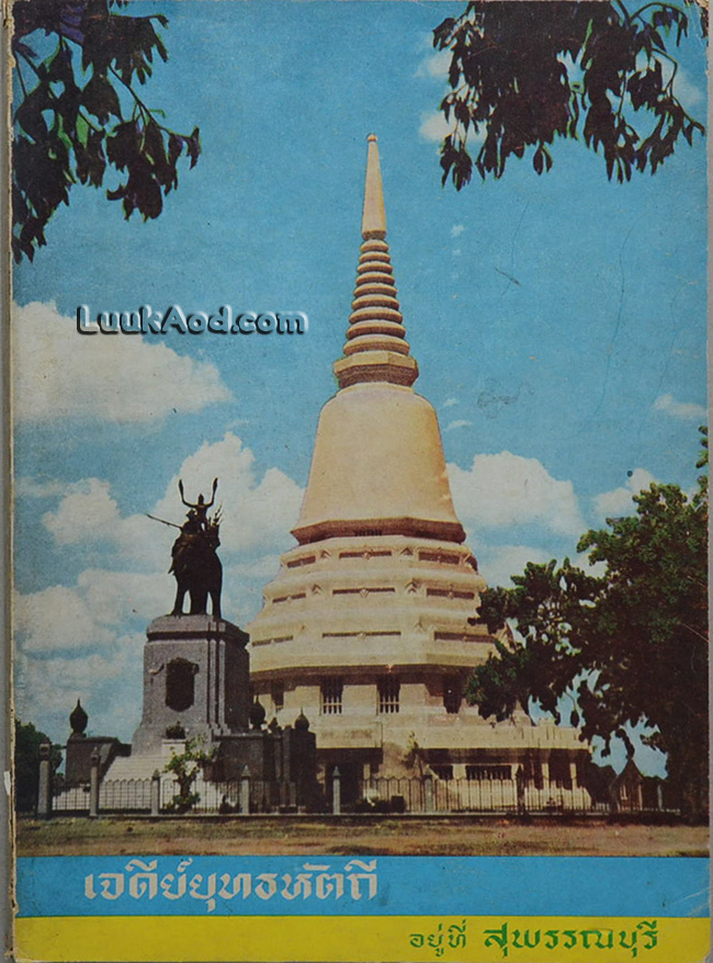 เจดีย์ยุทธหัตถี อยู่ที่สุพรรณบุรี