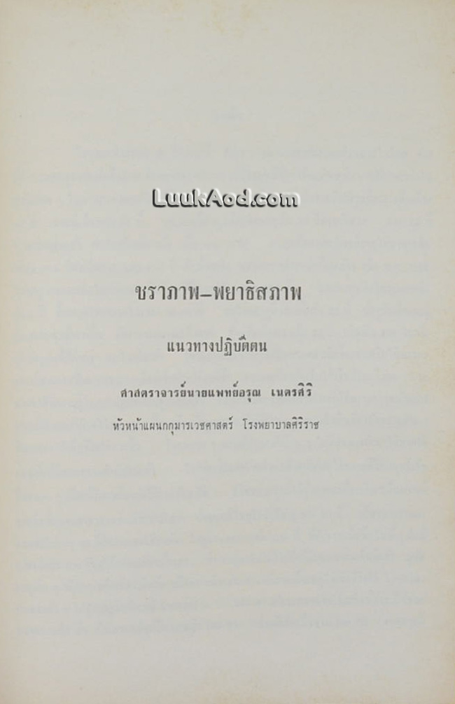 อนุสรณ์การเสด็จพระราชดำเนินพระราชทานเพลิงศพ พระยาลัดพลีธรรมประคัลภ์ (วงศ์ ลัดพลี)