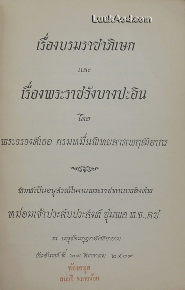 เรื่องบรมราชาภิเษก และ เรื่องพระราชวังบางปะอิน